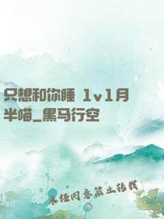 只想和你睡 1v1月半喵